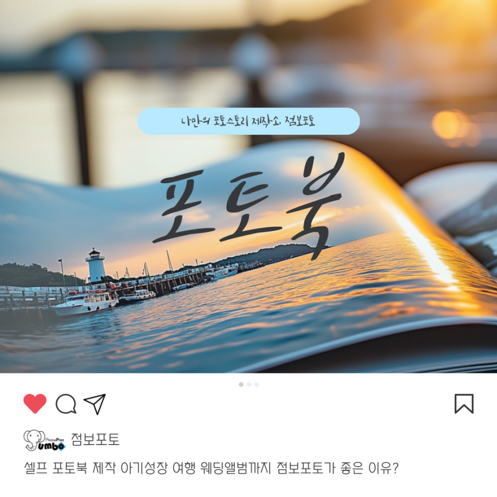셀프 포토북 제작 아기 성장 여행 웨딩앨범까지 점보포토가 좋은 이유
