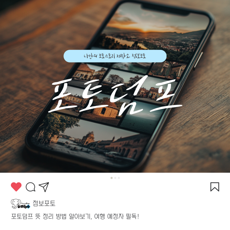 포토덤프 뜻 정리 방법 알아보기, 여행 예정자 필독!