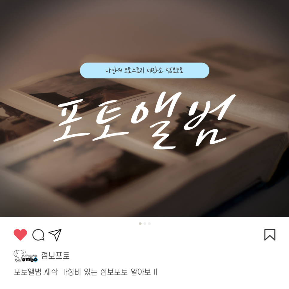 포토앨범 제작 가성비 있는 점보포토 알아보기