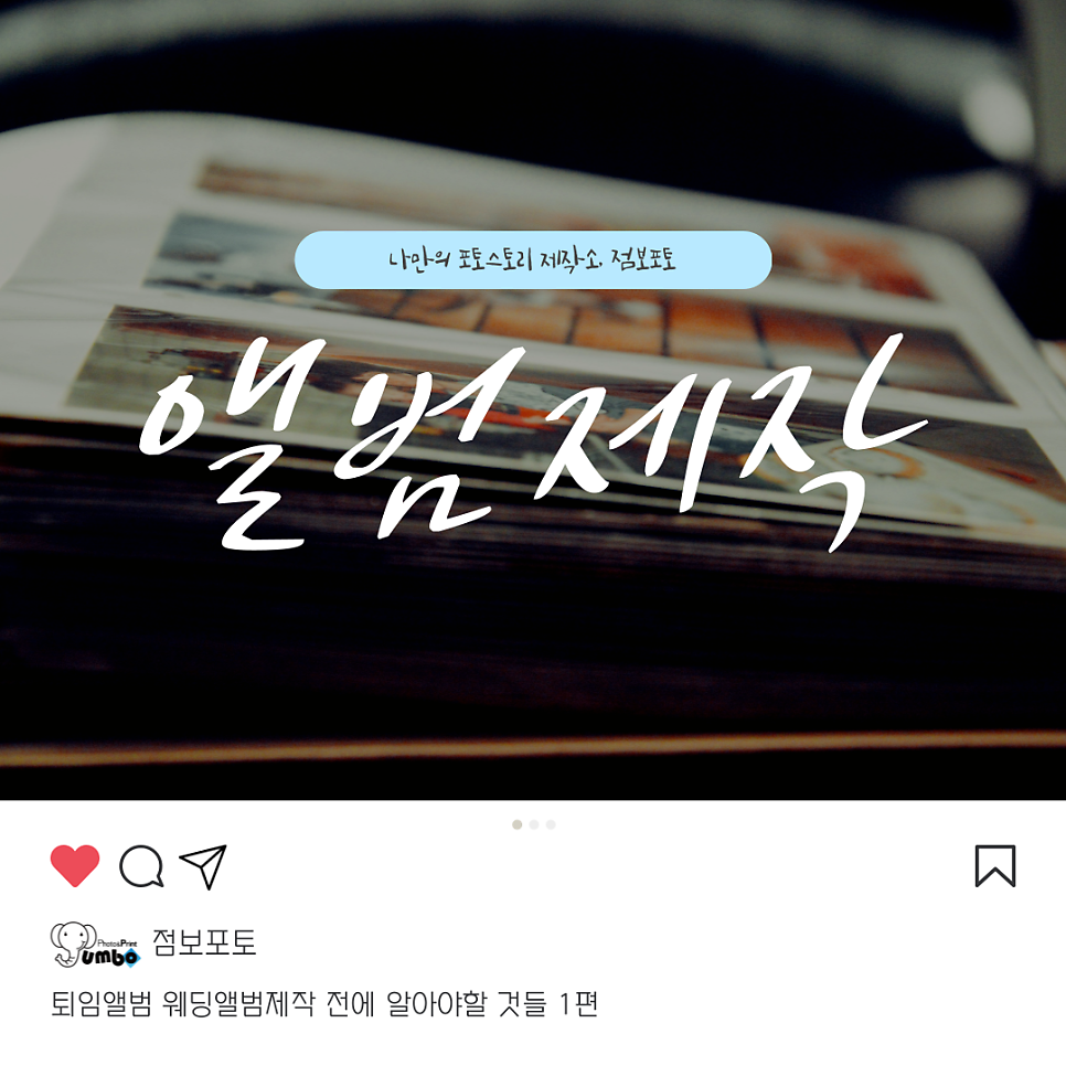퇴임앨범 웨딩앨범제작 전에 알아야할 것들 1편