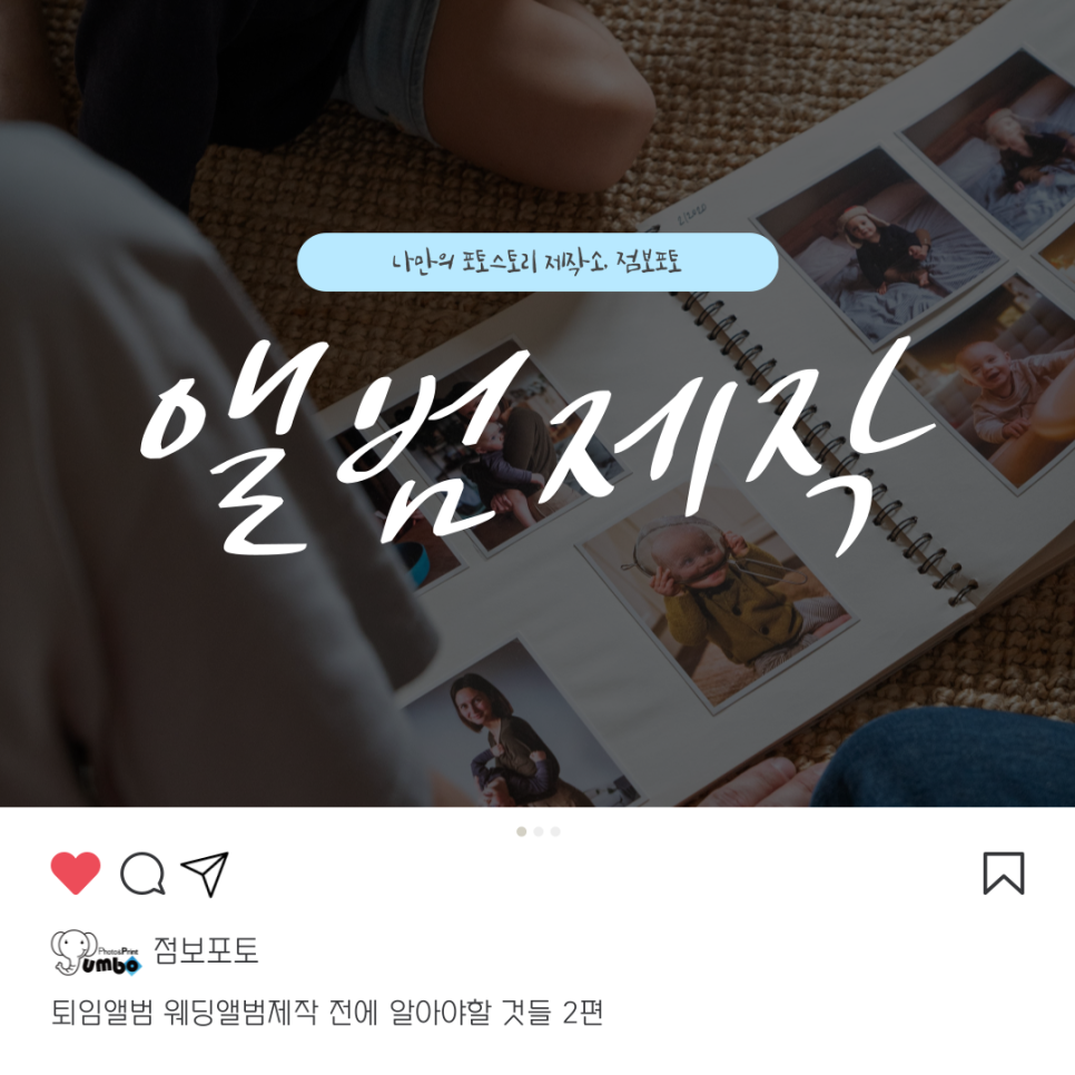 퇴임앨범 웨딩앨범 제작 전에 알아야 할 것들 2편