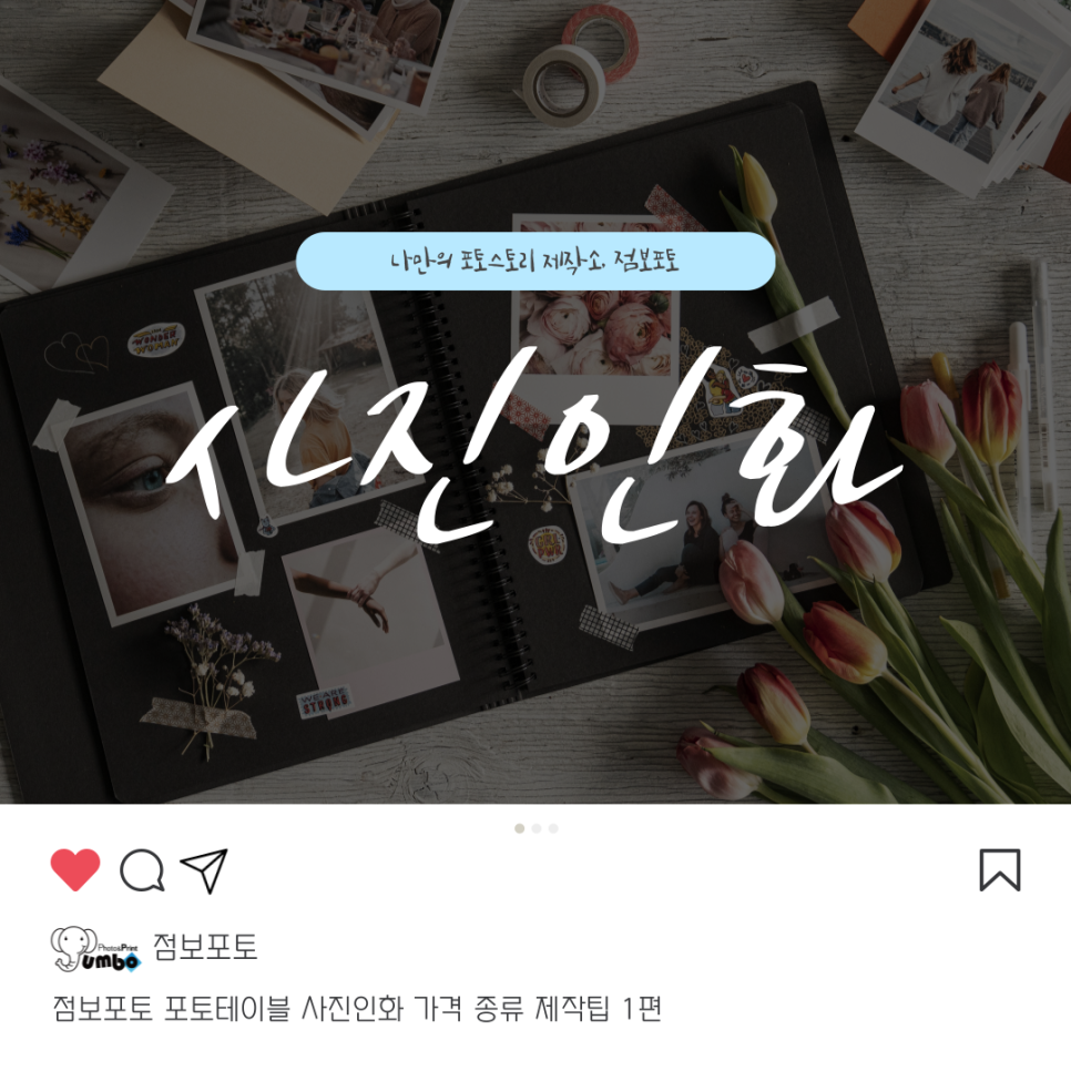 점보포토 포토테이블, 기억을 담는 아름다운 선택: 사진 인화 종류와 가격 완벽 가이드 (1편)