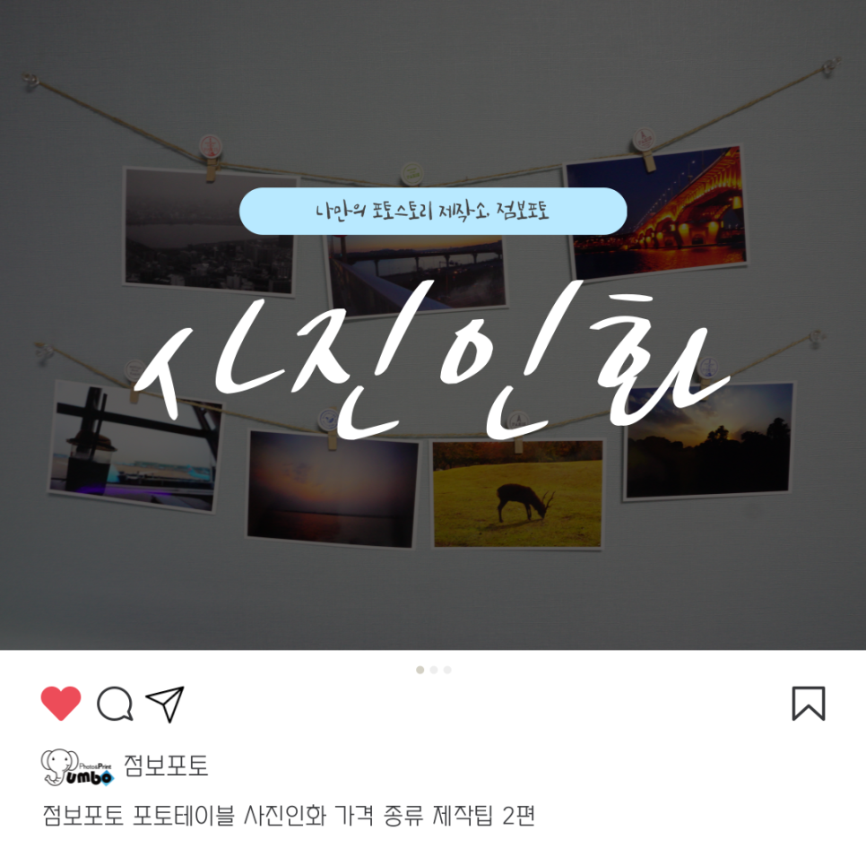 점보포토 포토테이블 사진인화 가격 종류 제작 팁 2편