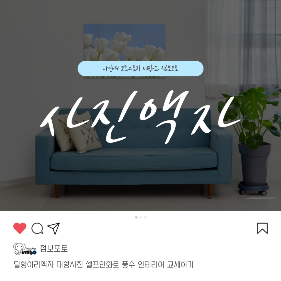 달항아리액자 대형사진 셀프인화로 풍수 인테리어 교체하기