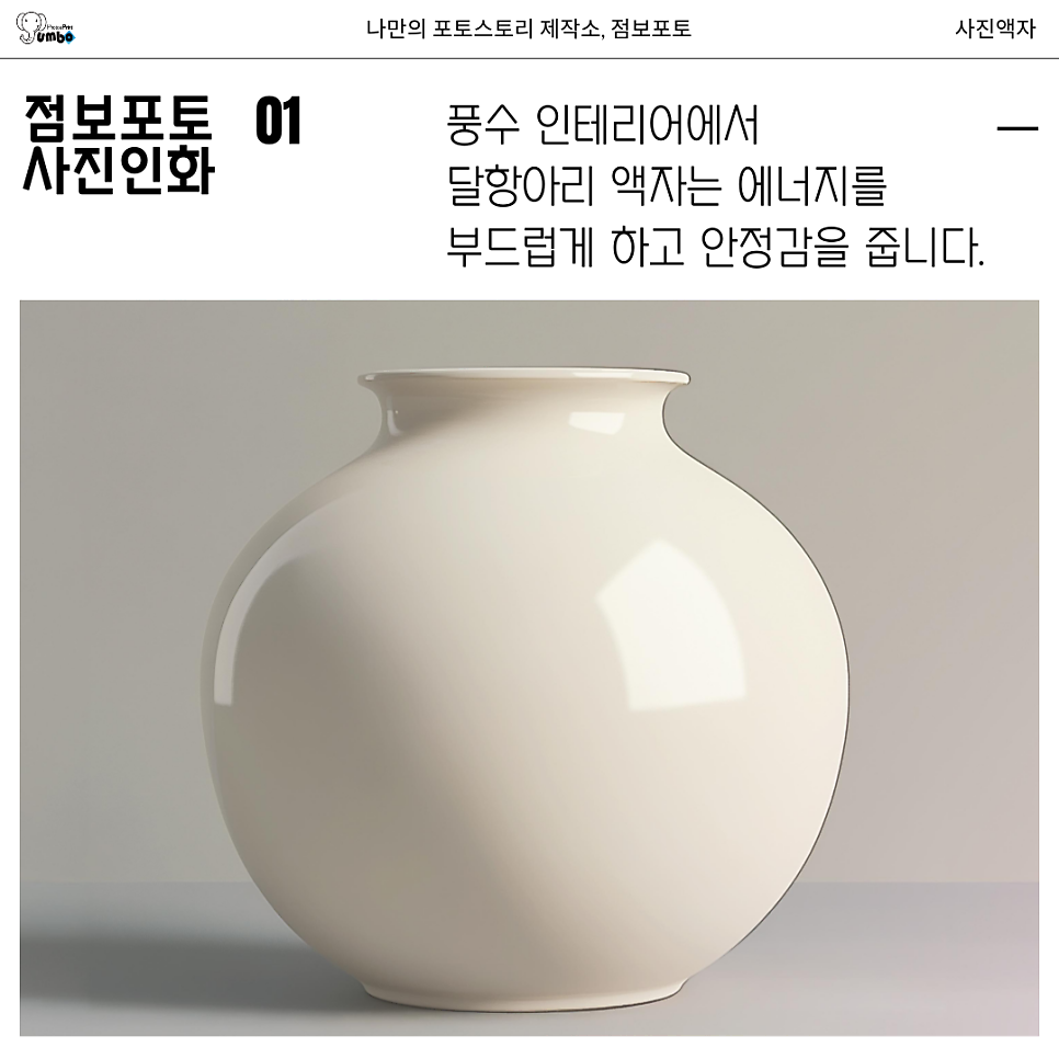 달항아리액자 대형사진 셀프인화로 풍수 인테리어 교체하기