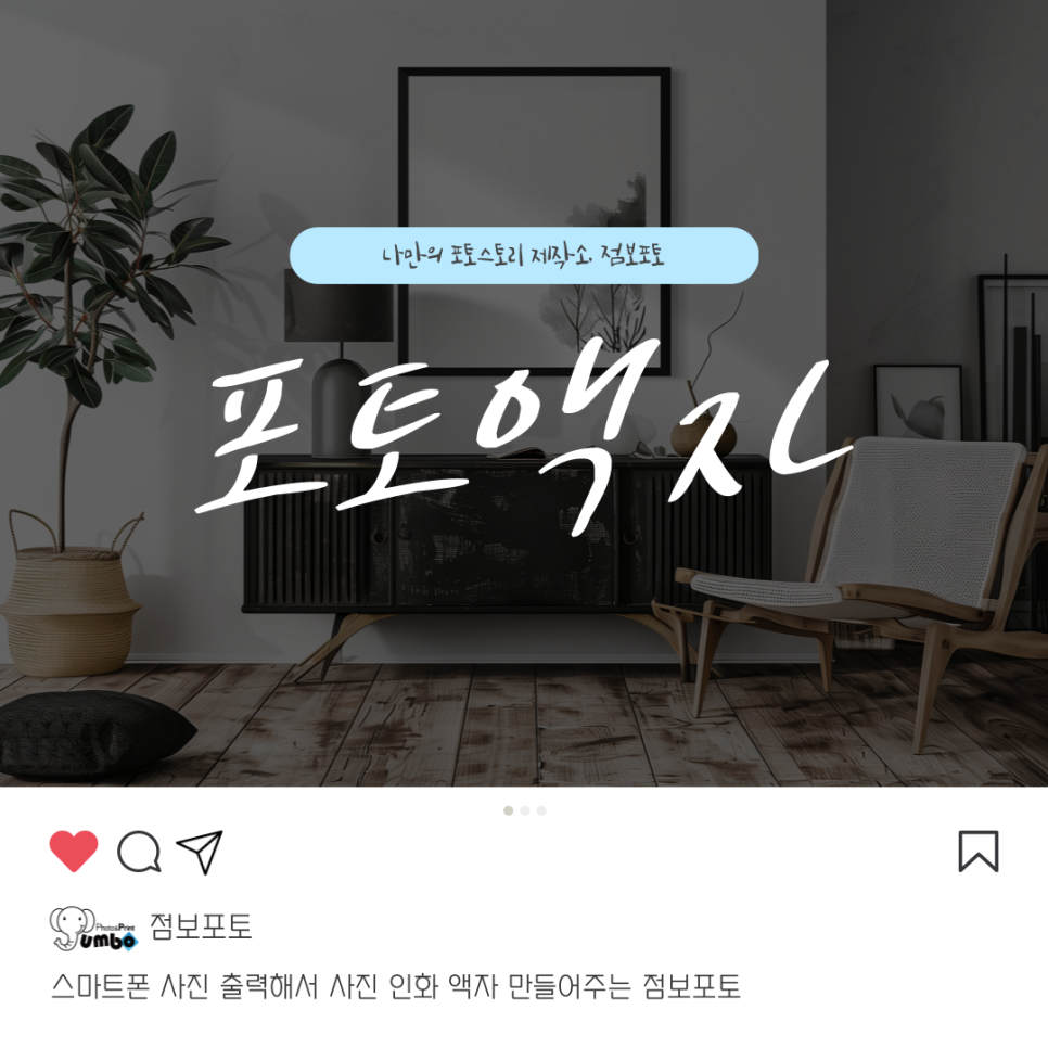 스마트폰 사진 출력해서 사진 인화 액자 만들어주는 점보포토