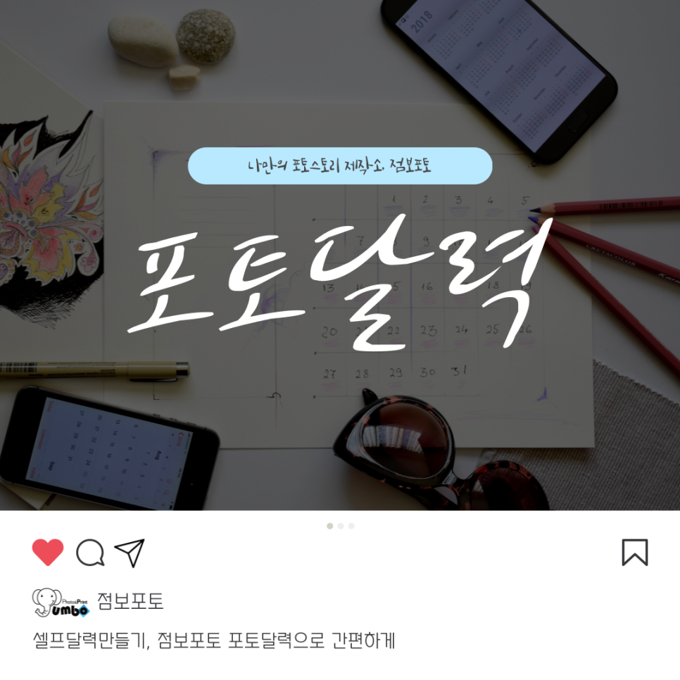 셀프달력만들기, 점보포토 포토달력으로 간편하게