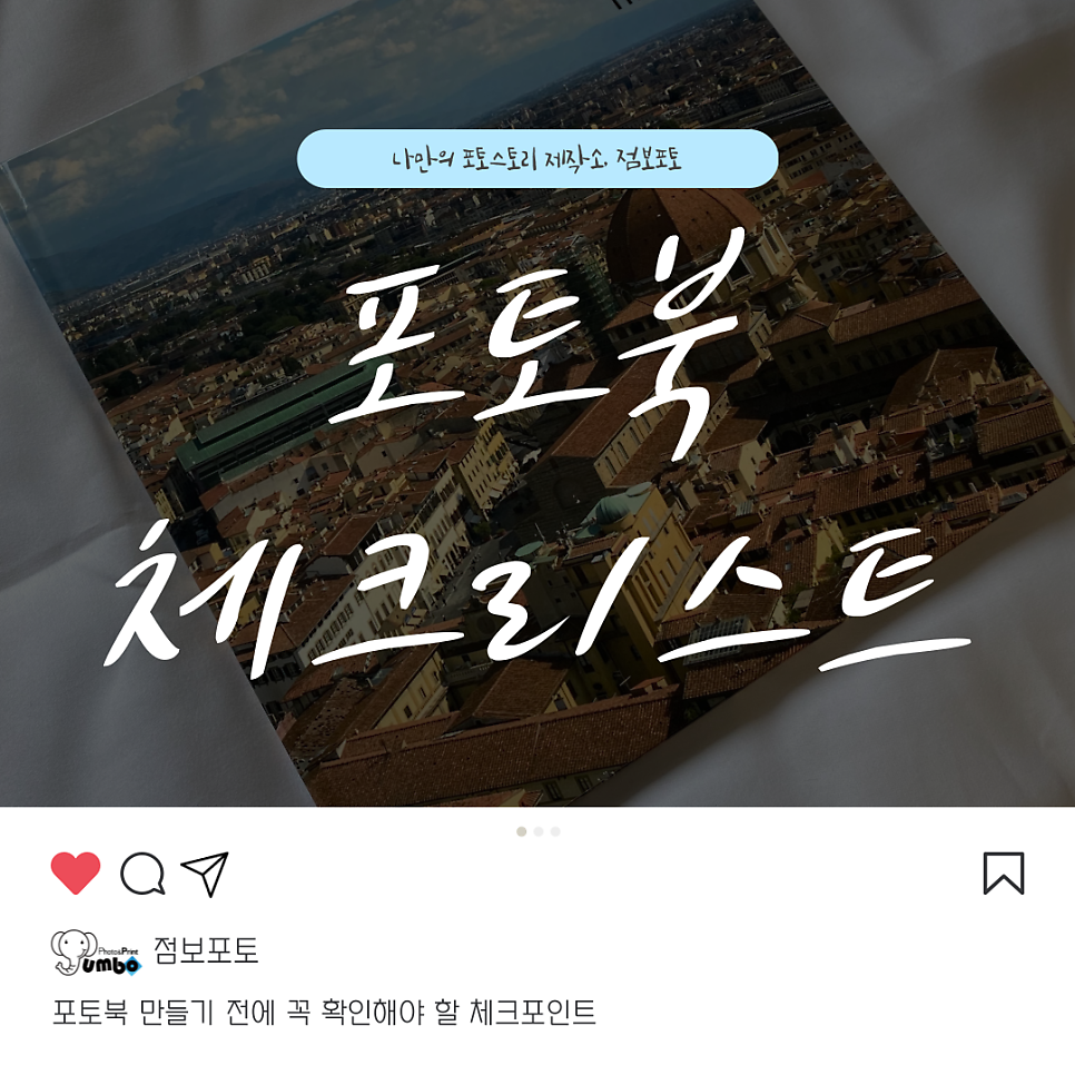 포토북 만들기 전에 꼭 확인해야 할 체크포인트