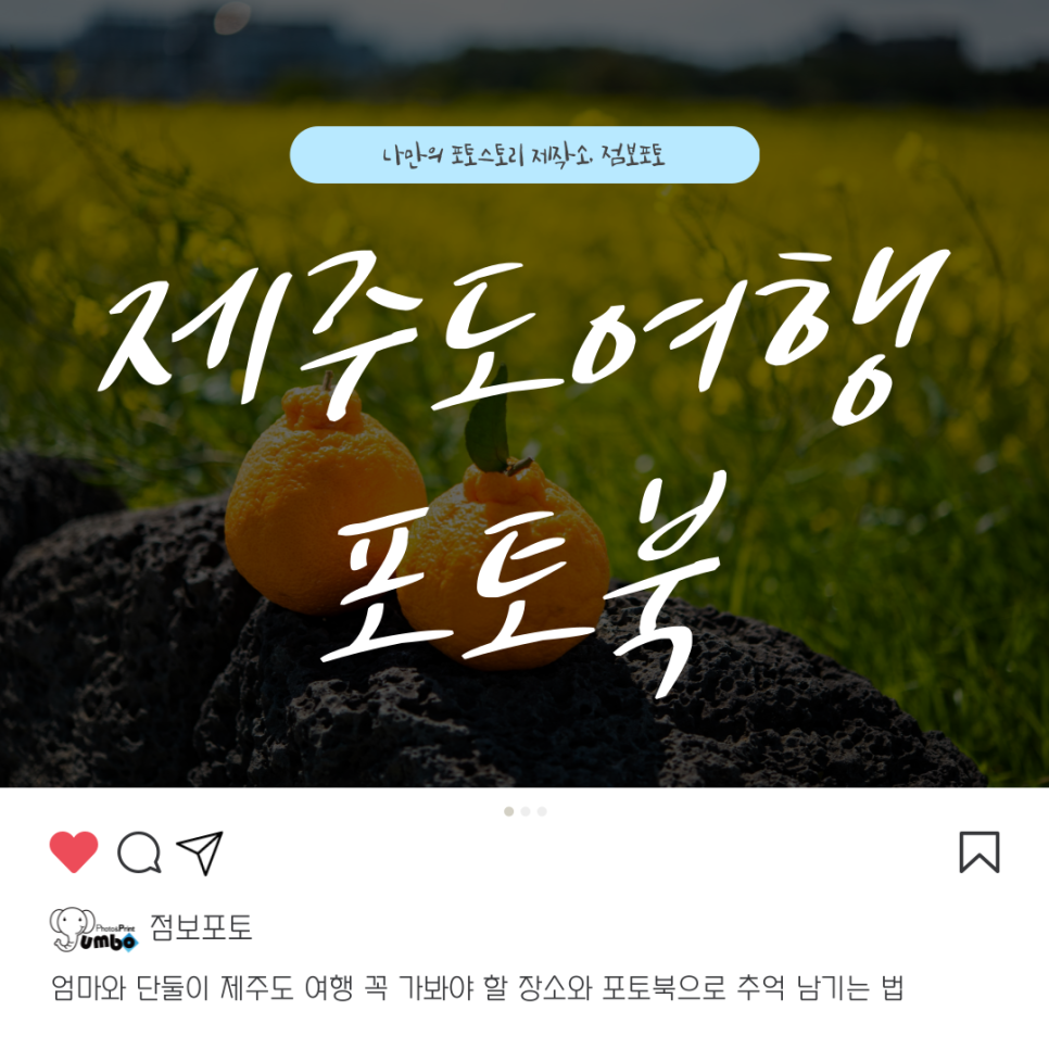 엄마와 단둘이 제주도 여행 꼭 가봐야 할 장소와 포토북으로 추억 남기는 법