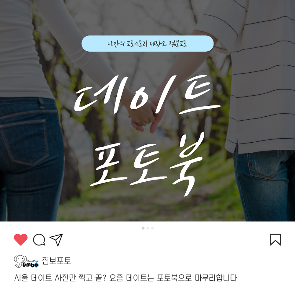 서울 데이트 사진만 찍고 끝? 요즘 데이트는 포토북으로 마무리합니다.