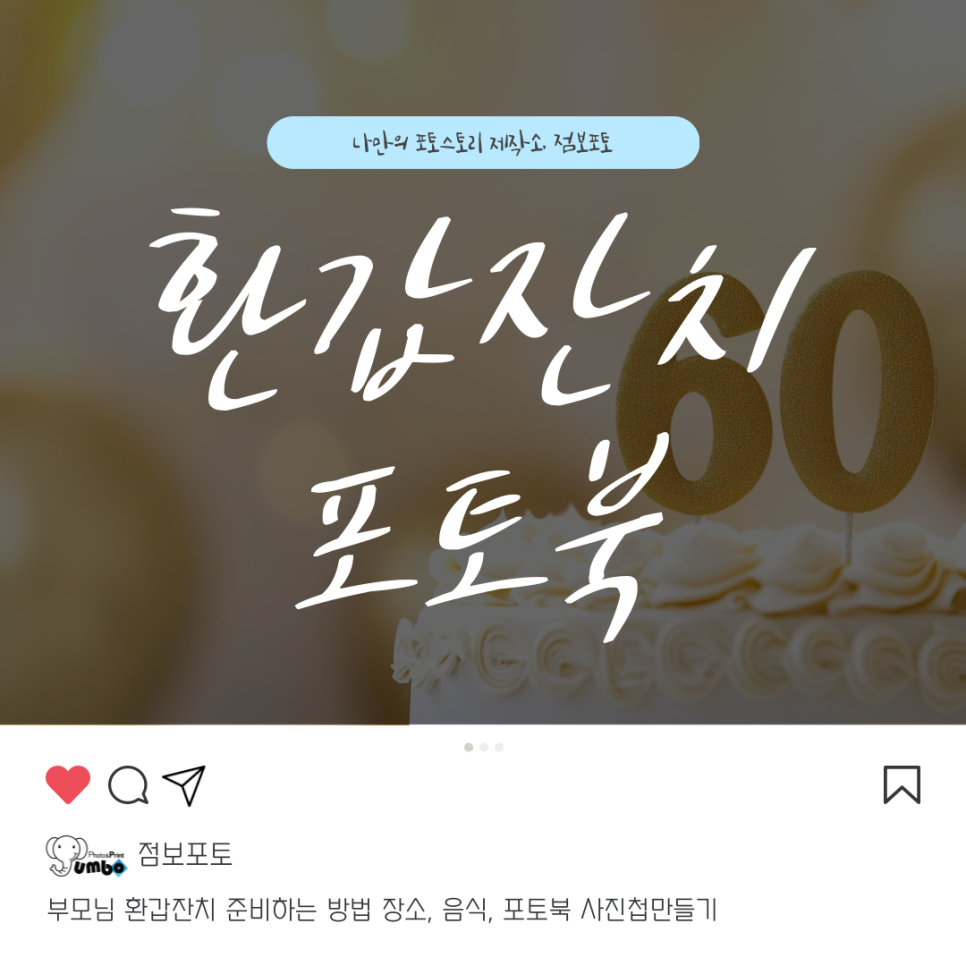 부모님 환갑잔치 준비하는 방법 장소, 음식, 포토북 사진첩 만들기