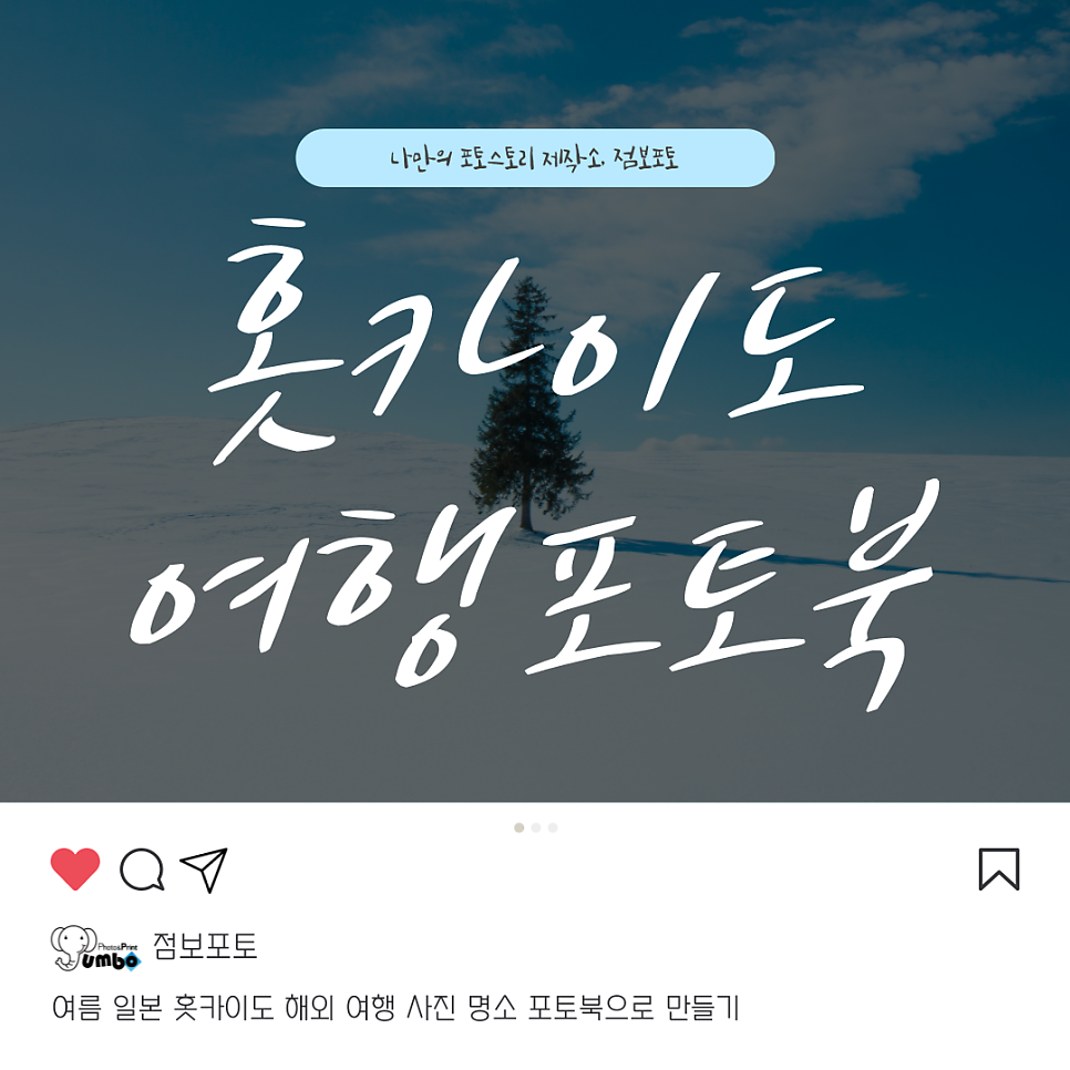 여름 일본 홋카이도 해외 여행 사진 명소 포토북으로 만들기