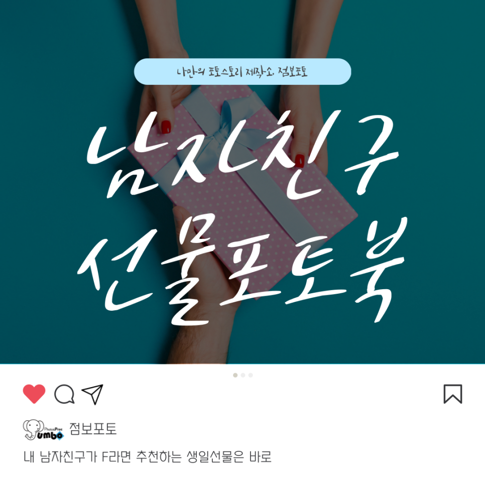 내 남자친구 F라면 생일 선물은 감성 포토북으로