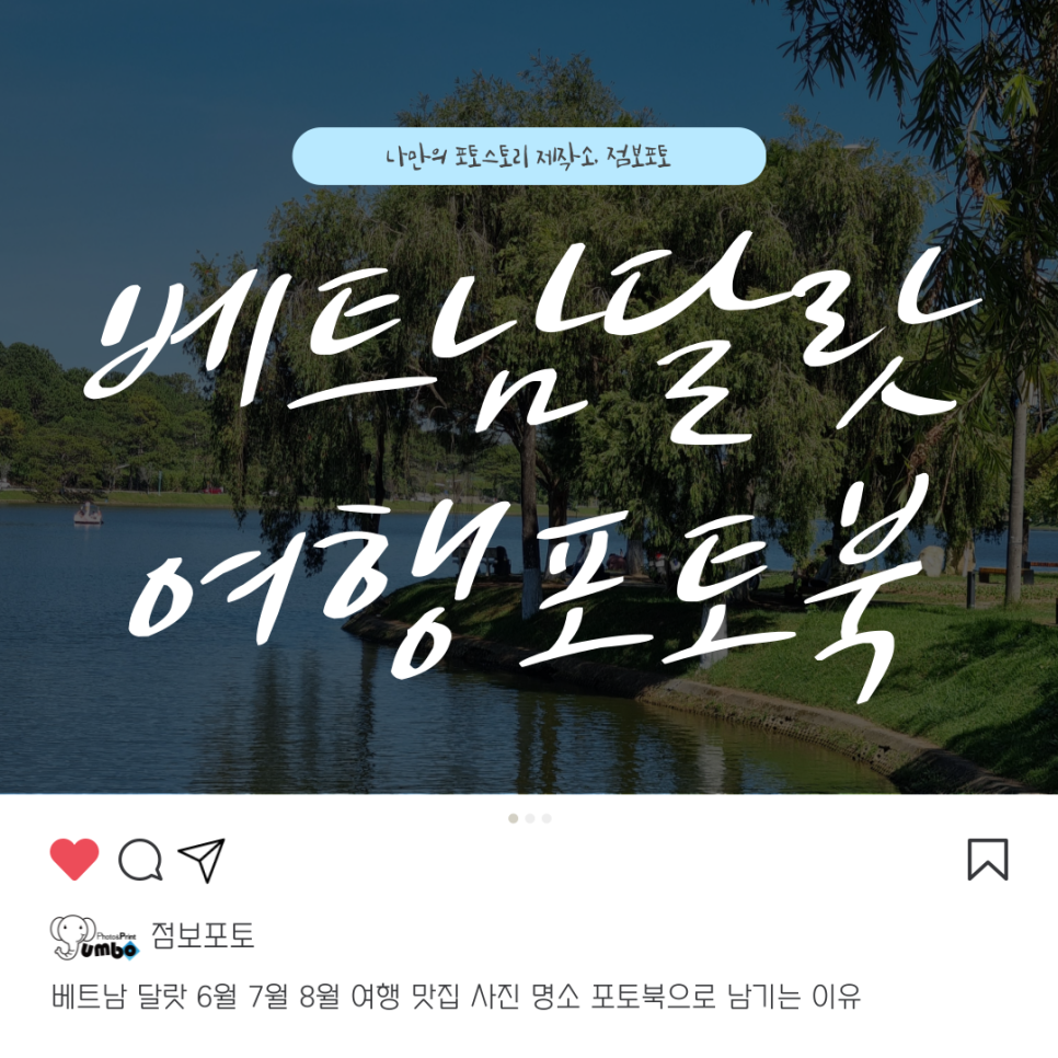 베트남 달랏 6월 7월 8월 여행 사진 명소 포토북으로 남기는 이유