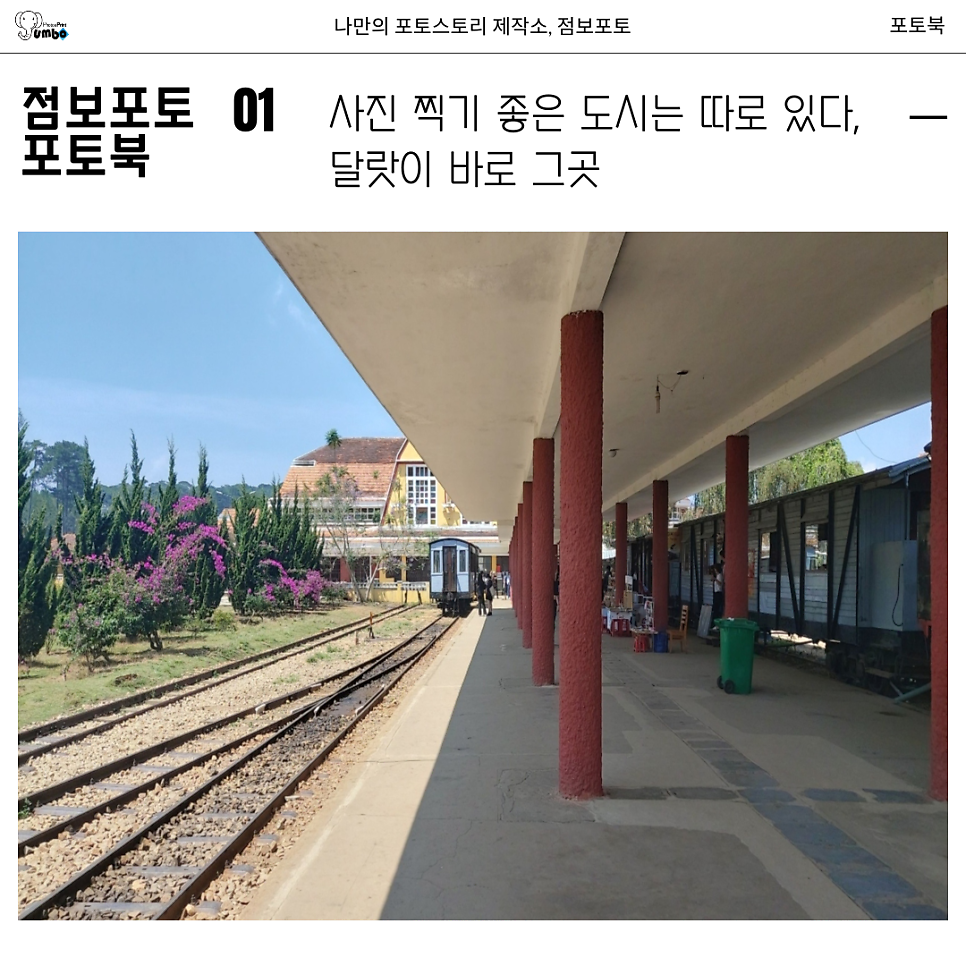 베트남 달랏 6월 7월 8월 여행 사진 명소 포토북으로 남기는 이유