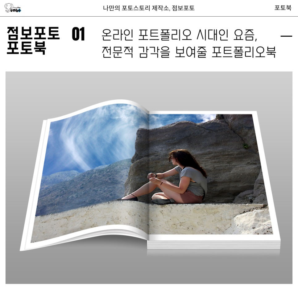 사진작가 포트폴리오, 고퀄리티 포토북으로 제작하는 법