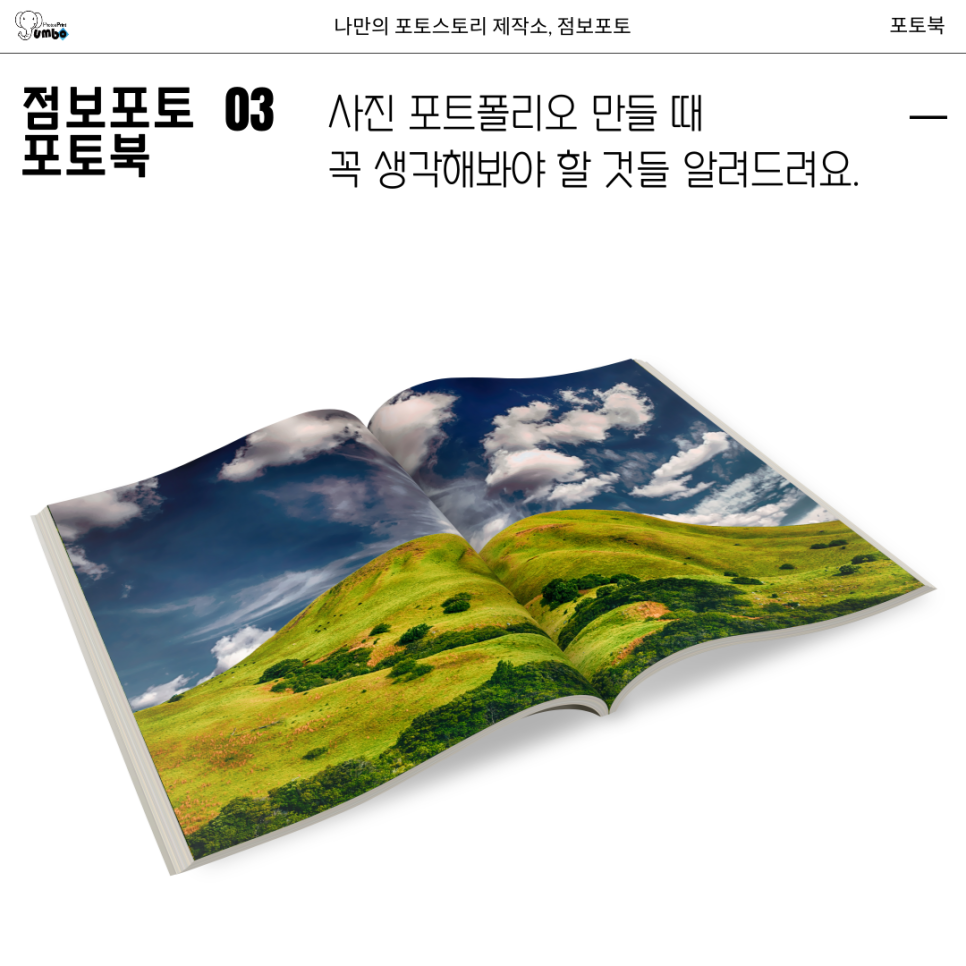 사진작가 포트폴리오, 고퀄리티 포토북으로 제작하는 법