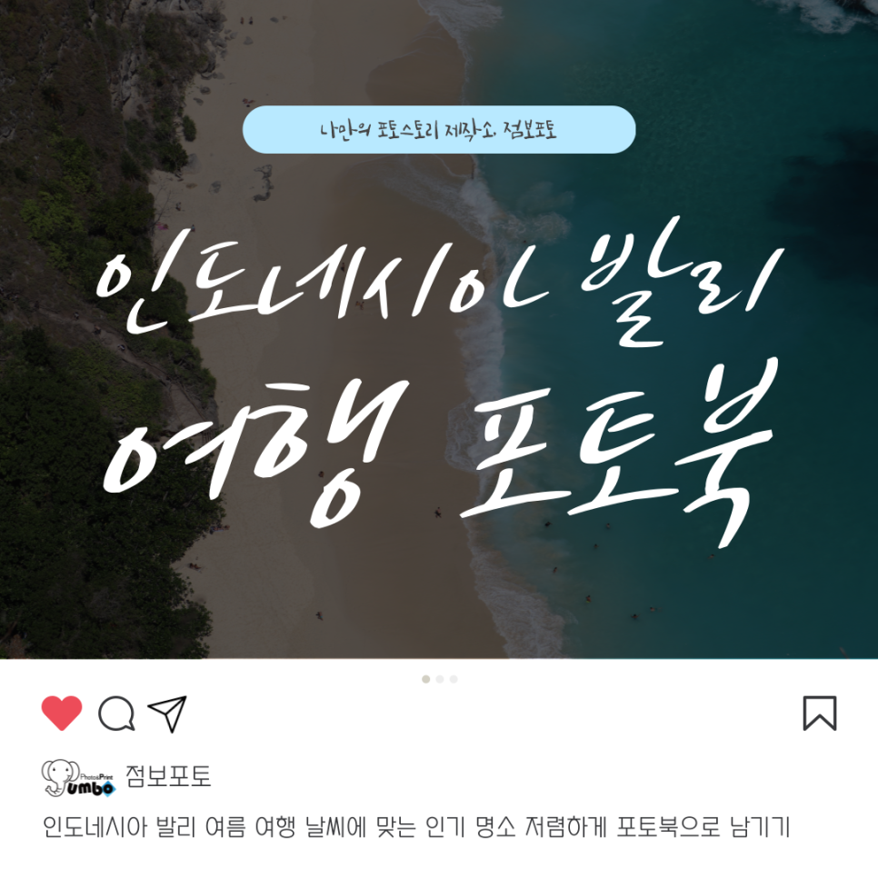 인도네시아 발리 여름 여행 날씨에 맞는 인기 명소 저렴하게 포토북으로 남기기