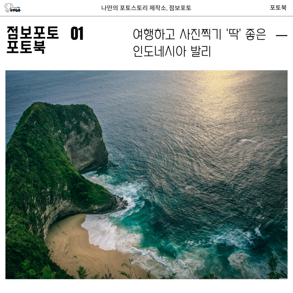 인도네시아 발리 여름 여행 날씨에 맞는 인기 명소 저렴하게 포토북으로 남기기