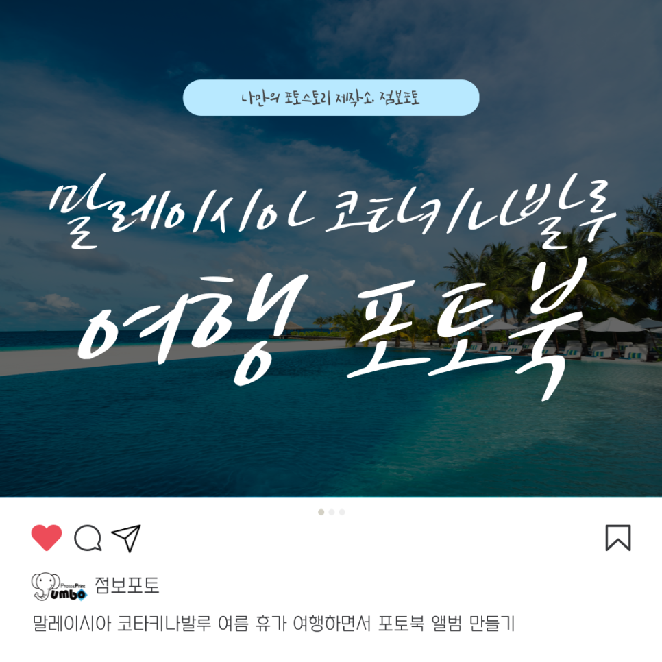 말레이시아 코타키나발루 여름휴가 여행하면서 포토북 앨범 만들기
