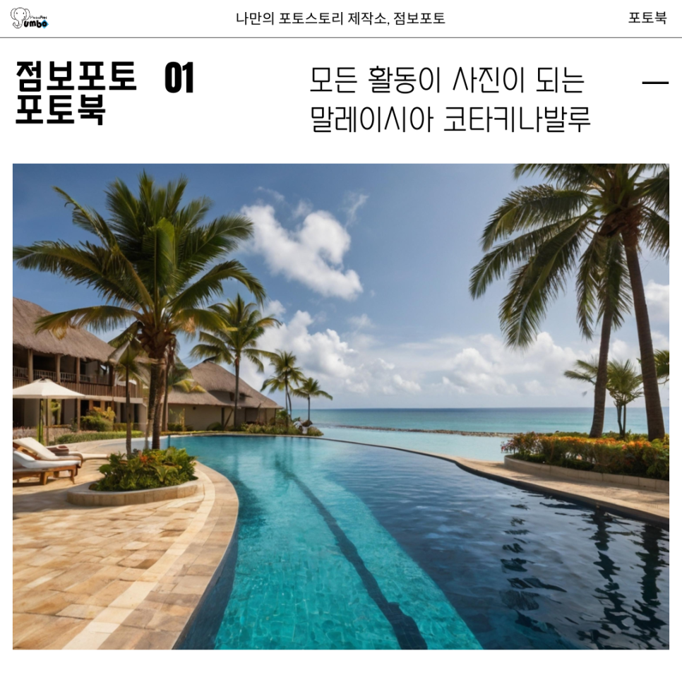 말레이시아 코타키나발루 여름휴가 여행하면서 포토북 앨범 만들기
