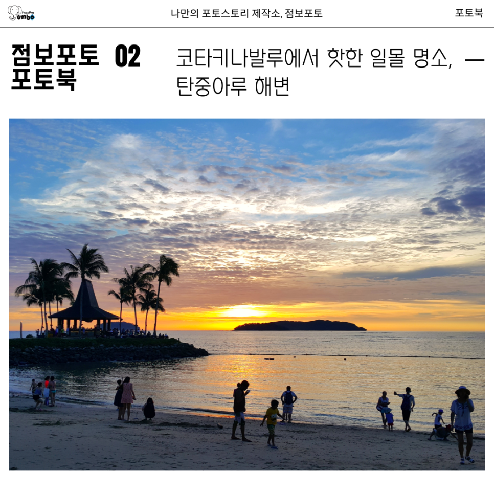 말레이시아 코타키나발루 여름휴가 여행하면서 포토북 앨범 만들기