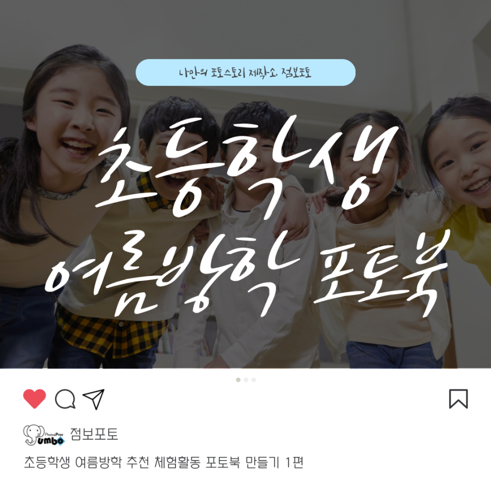 초등학생 여름방학 추천 체험활동 포토북 만들기 1편
