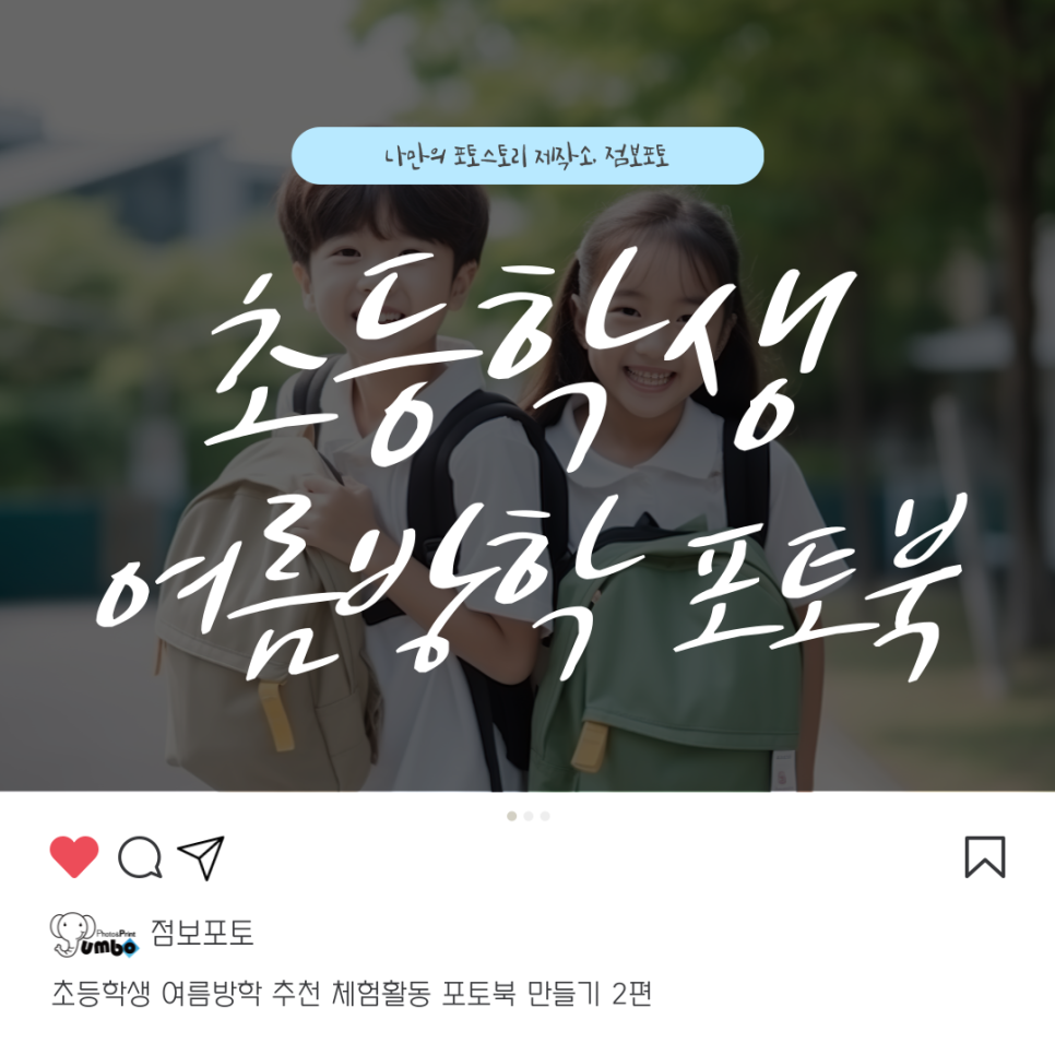 초등학생 여름방학 추천 체험활동 포토북 만들기 2편