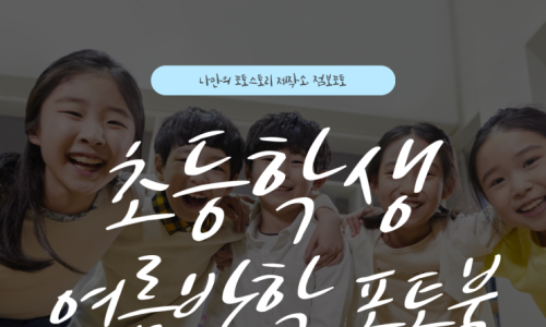 초등학생 여름방학 추천 체험활동 포토북 만들기 2편