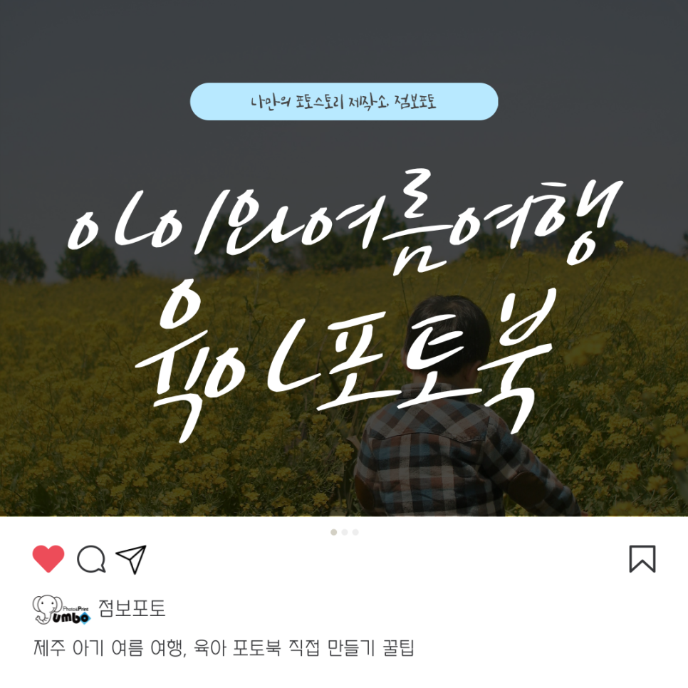 제주 아기 여름 여행, 육아 포토북 직접 만들기 꿀팁